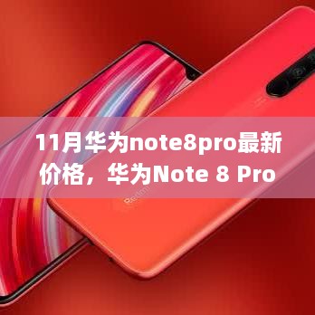 华为Note 8 Pro最新价格揭秘，自然美景下的心灵之旅，探寻内心的宁静与平和