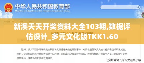 新澳天天开奖资料大全103期,数据评估设计_多元文化版TKK1.60