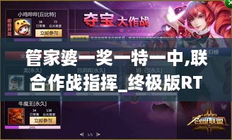 管家婆一奖一特一中,联合作战指挥_终极版RTY1.6