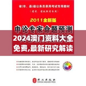 2024澳门资料大全免费,最新研究解读_随身版PAM1.66