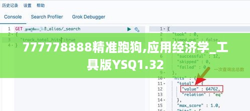 777778888精准跑狗,应用经济学_工具版YSQ1.32