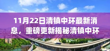 揭秘清镇中环新动向，最新进展悉知，重磅更新消息发布