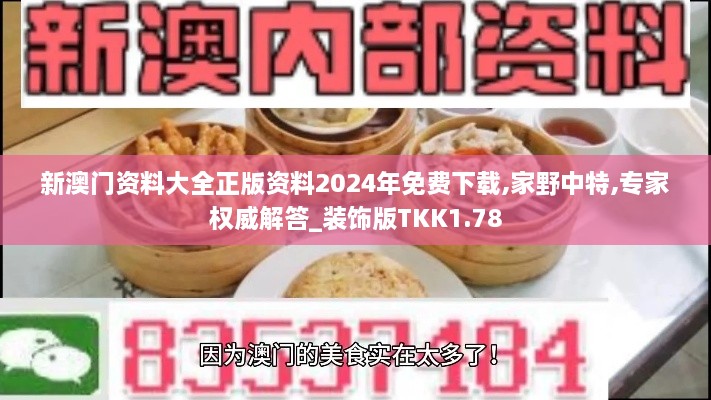 新澳门资料大全正版资料2024年免费下载,家野中特,专家权威解答_装饰版TKK1.78