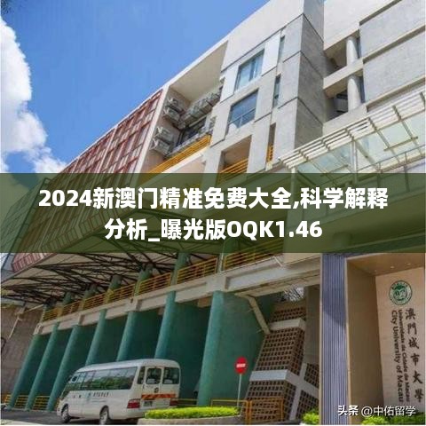 2024新澳门精准免费大全,科学解释分析_曝光版OQK1.46