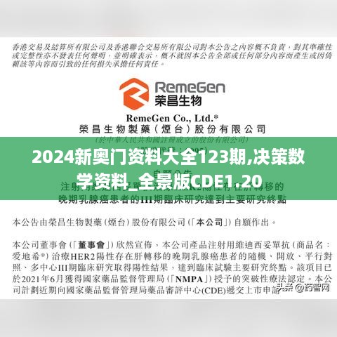 2024新奥门资料大全123期,决策数学资料_全景版CDE1.20