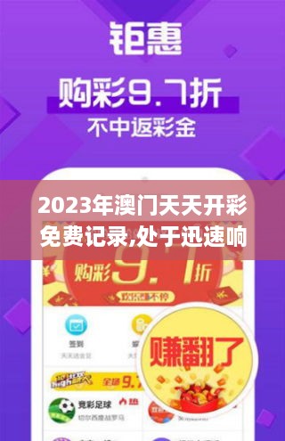 2023年澳门天天开彩免费记录,处于迅速响应执行_掌中宝IVX1.76