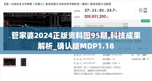 管家婆2024正版资料图95期,科技成果解析_确认版MDP1.18