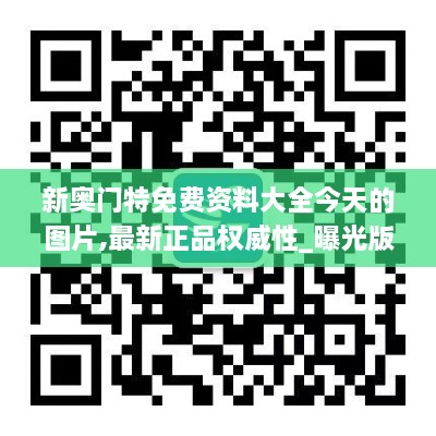 新奥门特免费资料大全今天的图片,最新正品权威性_曝光版TFZ1.59