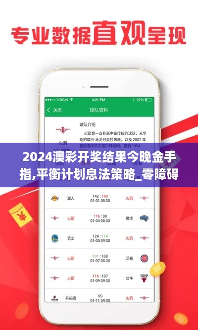 2024澳彩开奖结果今晚金手指,平衡计划息法策略_零障碍版JAW1.35