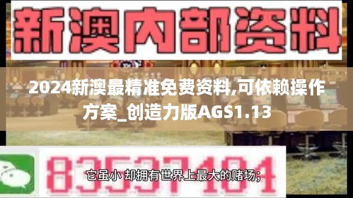 2024新澳最精准免费资料,可依赖操作方案_创造力版AGS1.13