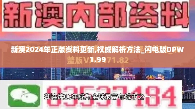 新澳2024年正版资料更新,权威解析方法_闪电版DPW1.99