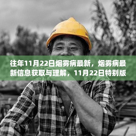 烟雾病最新信息获取与理解，11月22日特别版步骤指南及最新动态关注