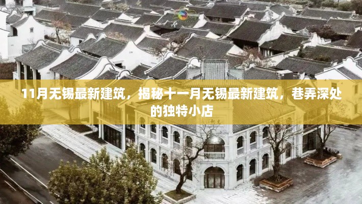 揭秘十一月无锡最新建筑，巷弄深处的独特小店风采