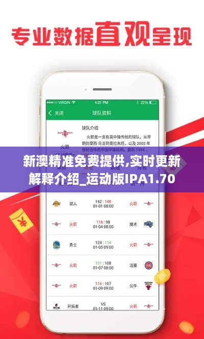 新澳精准免费提供,实时更新解释介绍_运动版IPA1.70