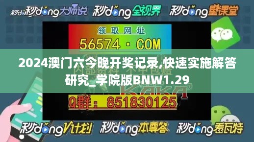 2024澳门六今晚开奖记录,快速实施解答研究_学院版BNW1.29