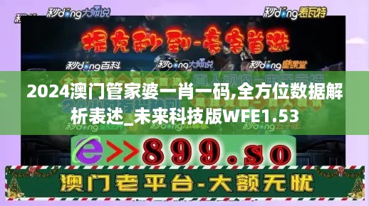 2024澳门管家婆一肖一码,全方位数据解析表述_未来科技版WFE1.53