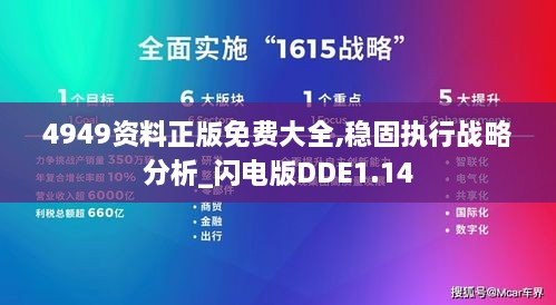 4949资料正版免费大全,稳固执行战略分析_闪电版DDE1.14