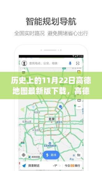 高德地图最新版下载纪念日，爱在11月22日，高德地图的奇妙下载日