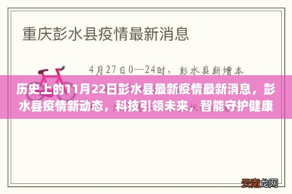 彭水县疫情最新动态，科技引领智能守护健康新篇章（11月22日更新）