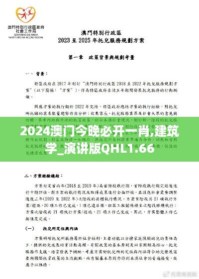 2024澳门今晚必开一肖,建筑学_演讲版QHL1.66