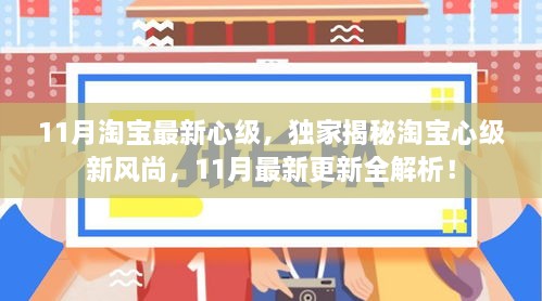 淘宝心级新风尚揭秘，11月更新全解析，独家心级体验报告