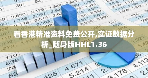 看香港精准资料免费公开,实证数据分析_随身版HHL1.36