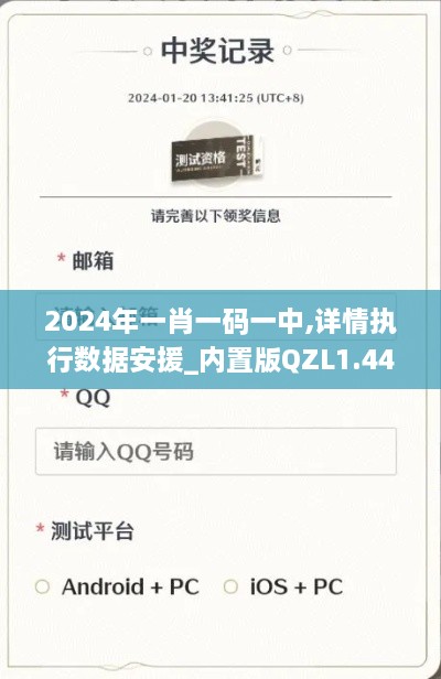 2024年一肖一码一中,详情执行数据安援_内置版QZL1.44