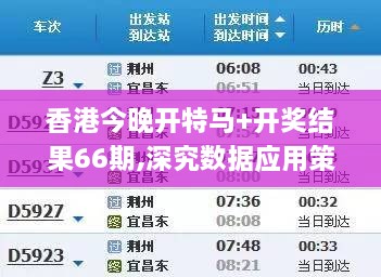 香港今晚开特马+开奖结果66期,深究数据应用策略_精致版PGL1.74