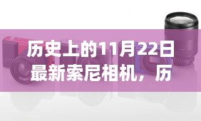 索尼相机的新里程碑，历史上的今天，学习变化与梦想成就之旅