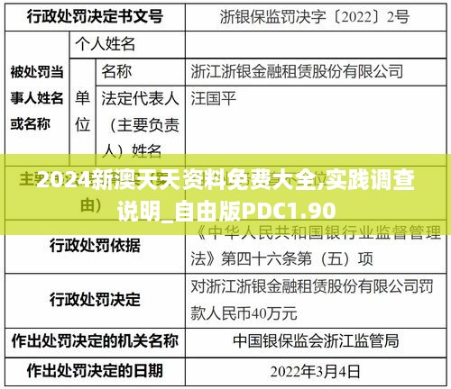 2024新澳天天资料免费大全,实践调查说明_自由版PDC1.90