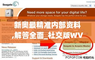 新奥最精准内部资料,解答全面_社交版WVK1.33