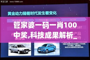 管家婆一码一肖100中奖,科技成果解析_安全版OTY1.10