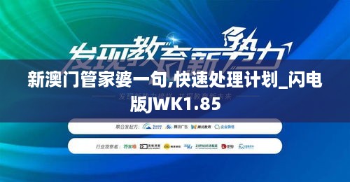 新澳门管家婆一句,快速处理计划_闪电版JWK1.85