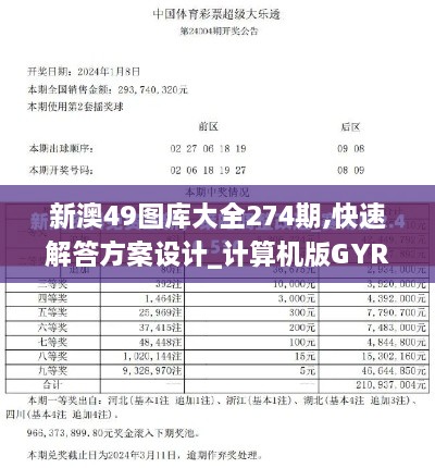 新澳49图库大全274期,快速解答方案设计_计算机版GYR1.74