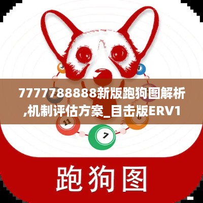 7777788888新版跑狗图解析,机制评估方案_目击版ERV1.68