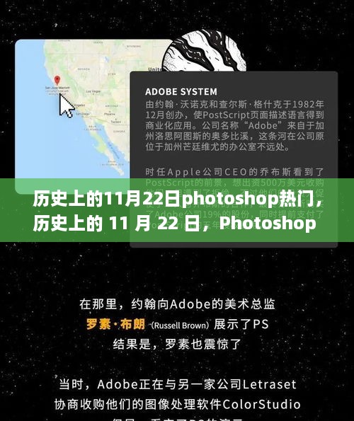 历史上的 11 月 22 日，Photoshop 的诞生与辉煌时刻回顾