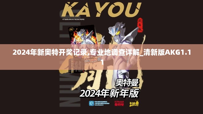 2024年新奥特开奖记录,专业地调查详解_清新版AKG1.11