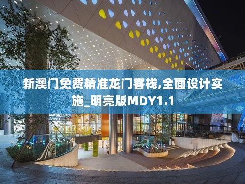 新澳门免费精准龙门客栈,全面设计实施_明亮版MDY1.1