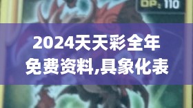 2024天天彩全年免费资料,具象化表达解说_白银版REY1.16