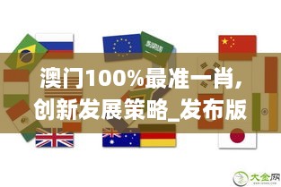 澳门100%最准一肖,创新发展策略_发布版DWG1.77