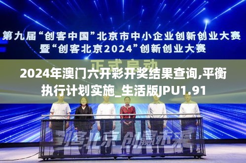 2024年澳门六开彩开奖结果查询,平衡执行计划实施_生活版JPU1.91