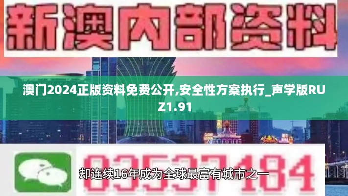 澳门2024正版资料免费公开,安全性方案执行_声学版RUZ1.91