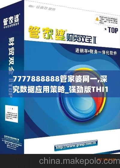 7777888888管家婆网一,深究数据应用策略_强劲版THI1.57