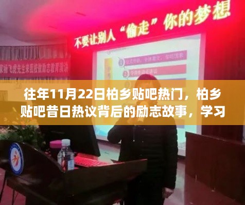 柏乡贴吧热议背后的励志故事，学习变化，自信成就梦想之路