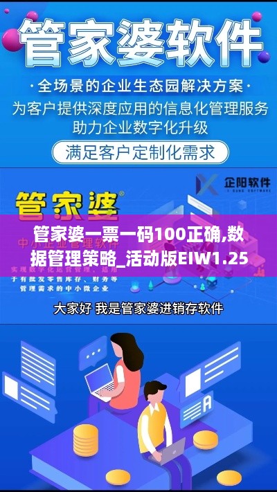 管家婆一票一码100正确,数据管理策略_活动版EIW1.25