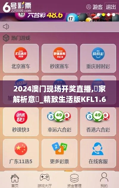 2024澳门现场开奖直播,專家解析意見_精致生活版KFL1.62