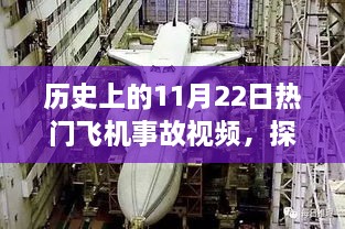 探秘飞行记忆，历史上的飞机事故视频回顾——11月22日飞行事故特辑