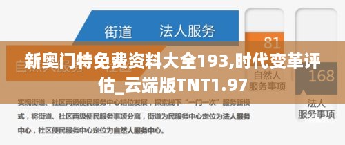 新奥门特免费资料大全193,时代变革评估_云端版TNT1.97