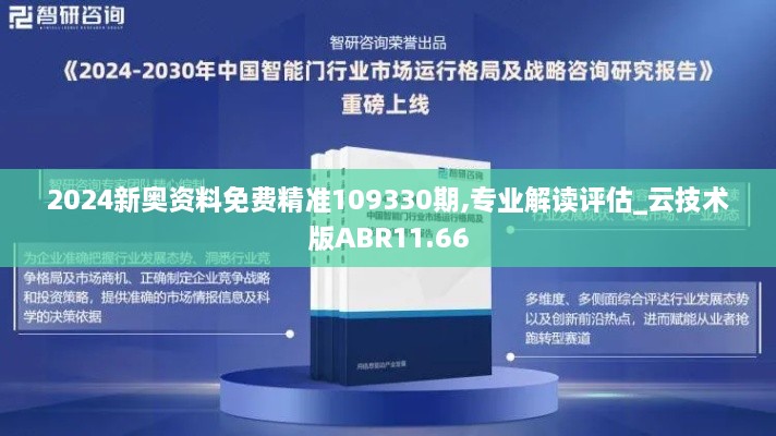 2024新奥资料免费精准109330期,专业解读评估_云技术版ABR11.66