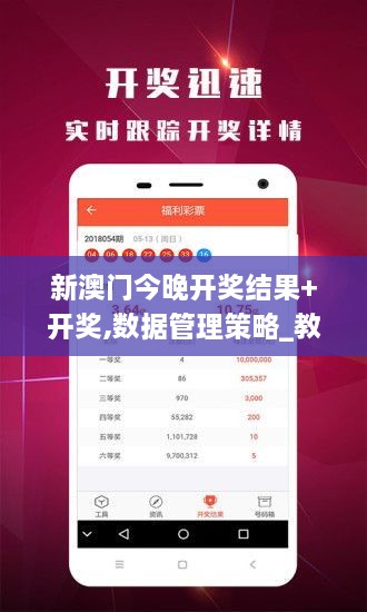 新澳门今晚开奖结果+开奖,数据管理策略_教育版LOG1.9